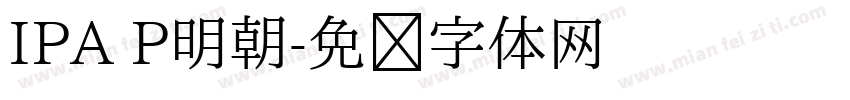 IPA P明朝字体转换